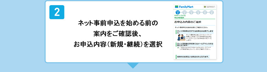 ネット事前申込を始める前の案内をご確認後、 お申込内容（新規・継続）を選択