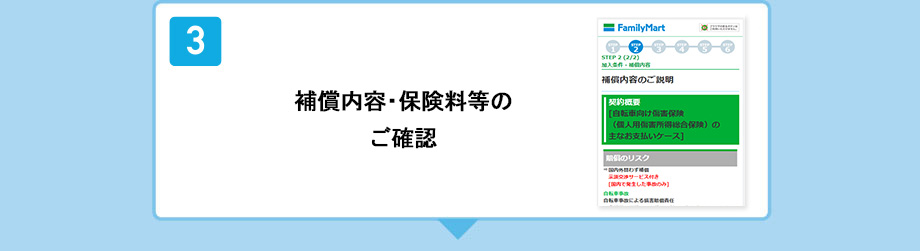 補償内容・保険料等のご確認