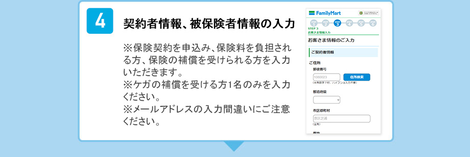 契約者情報、被保険者情報の入力