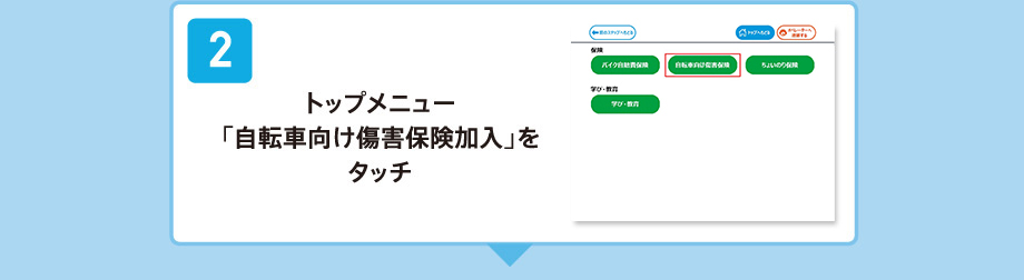 トップメニュー「自転車向け傷害保険加入」をタッチ