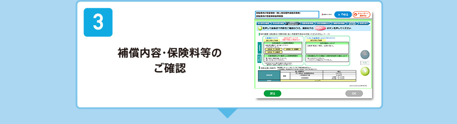 補償内容・保険料等のご確認