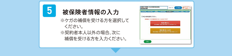 被保険者情報の入力