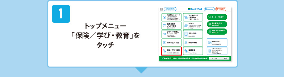 トップメニュー「保険／学び・教育」をタッチ