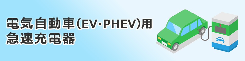 ファミリーマートに設置してある急速充電器で電気自動車に充電ができます。