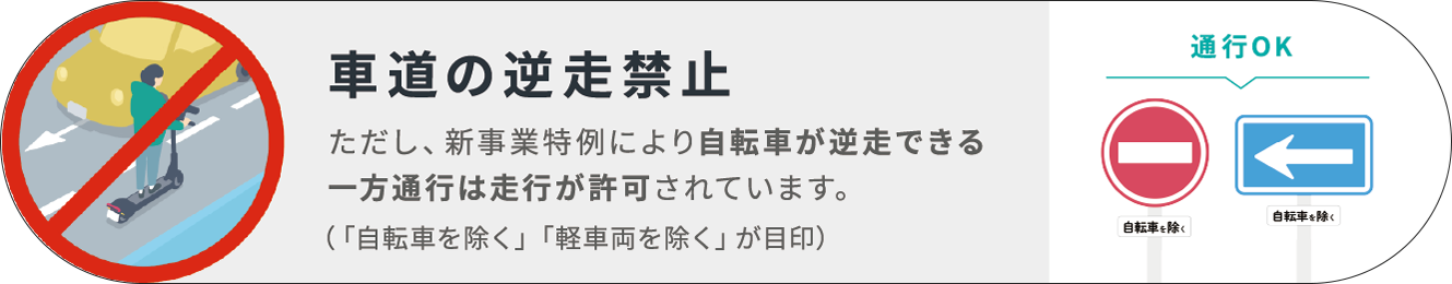 車道の逆走禁止