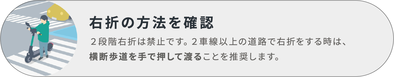 右折の方法を確認