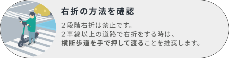 右折の方法を確認