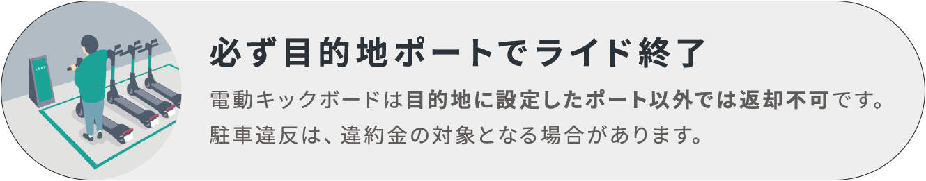 必ず目的地ポートでライド終了