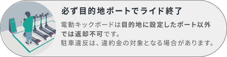 必ず目的地ポートでライド終了