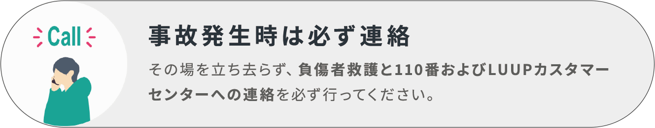 事故発生時は必ず連絡