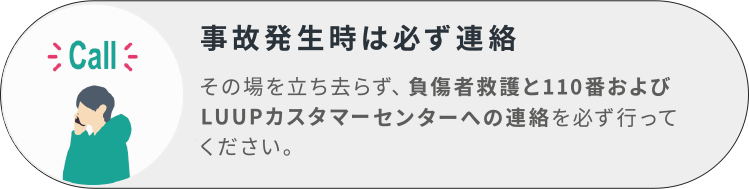 事故発生時は必ず連絡