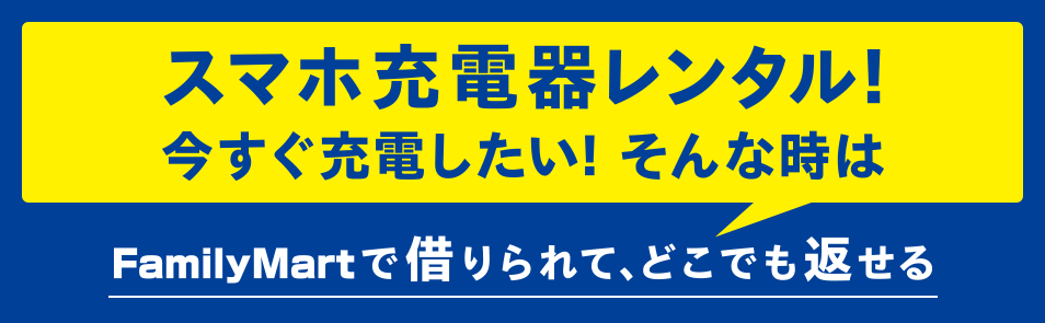 スマホ充電器レンタル！今すぐ充電したいそんな時は、ファミリーマートで借りられて、どこでも返せる