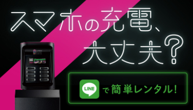 スマホ充電バッテリーレンタル サービス ファミリーマート