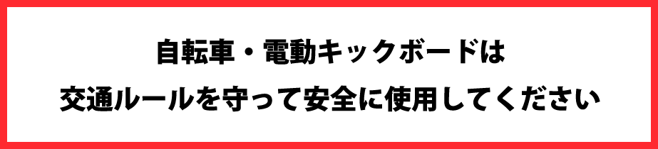 自転車・電動キックボードは交通ルールを守って安全に使用してください