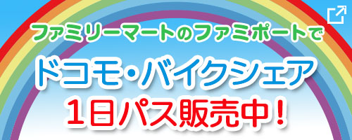ファミリーマートのファミポートで ドコモ・バイクシェア  1日パス販売中