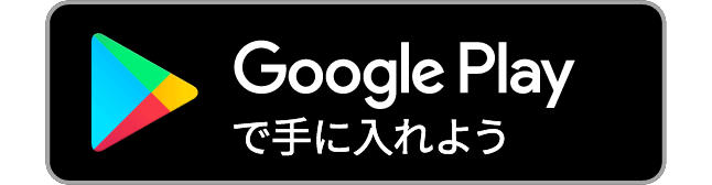  Google Play ストアで手に入れよう