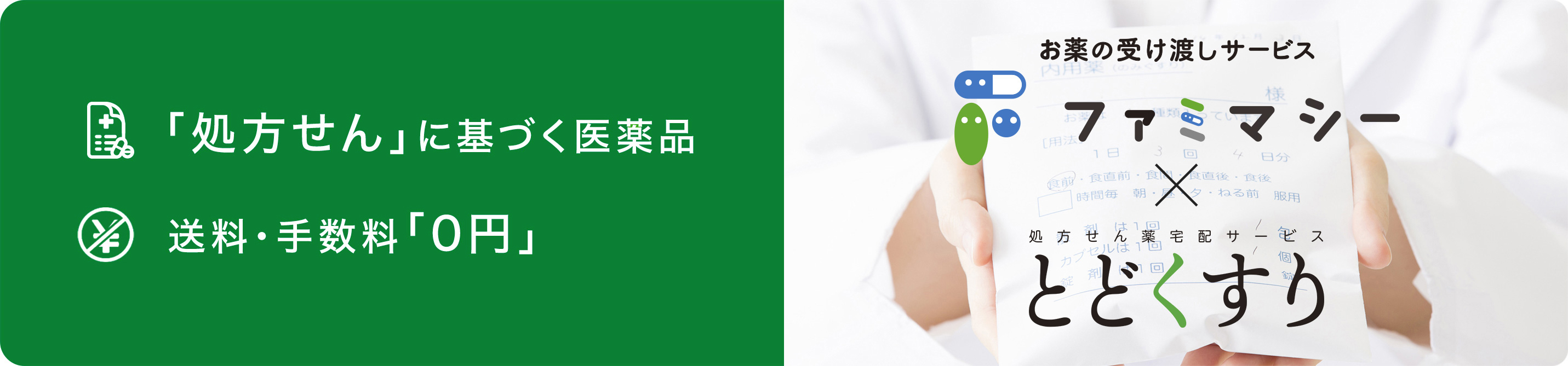「処方せん」に基づく医薬品　送料・手数料「0円」お薬の受け渡しサービス ファミマシー×処方せん薬宅配サービス とどくすり