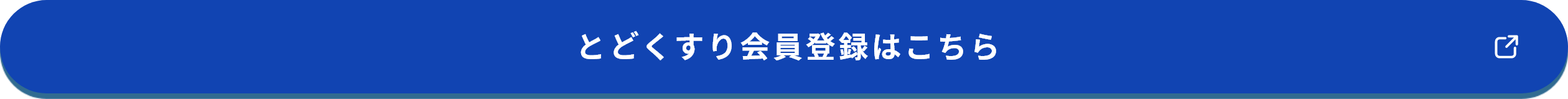 とどくすり会員登録はこちら 新しいタブが開きます