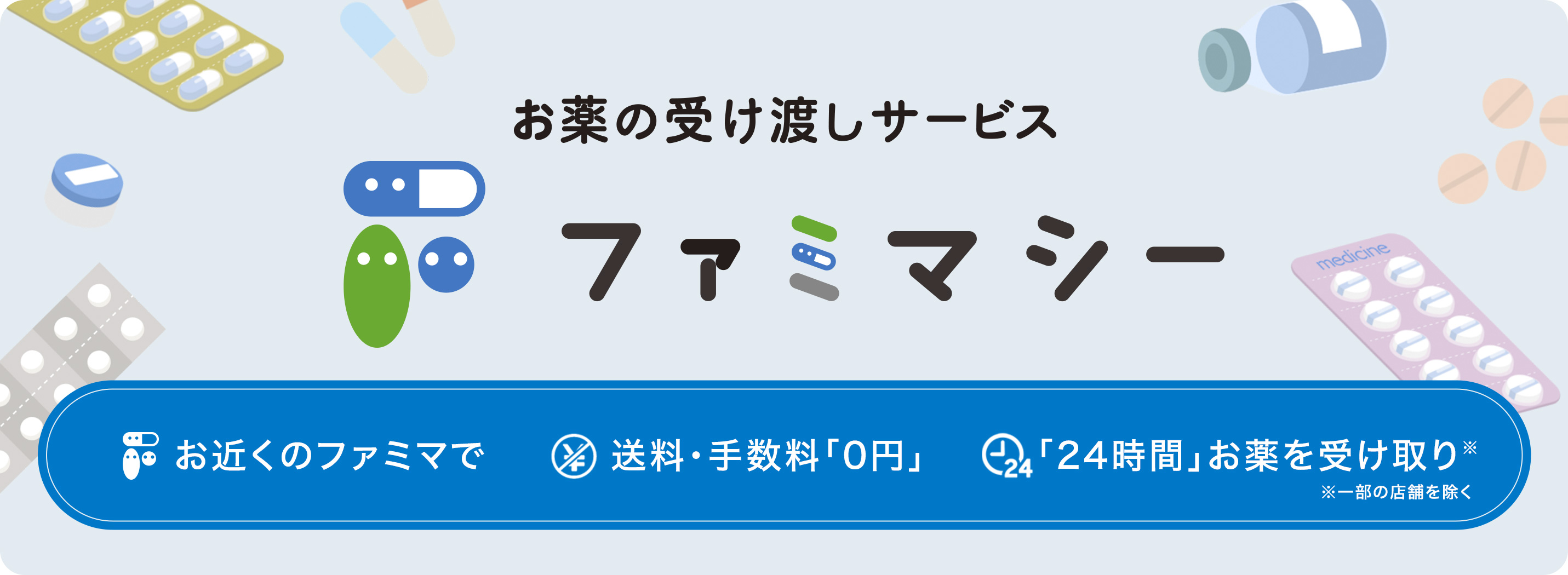 お薬の受け渡しサービス ファミマシー お近くのファミマで送料・手数料「0円」「24時間」お薬を受け取り※一部の店舗を除く