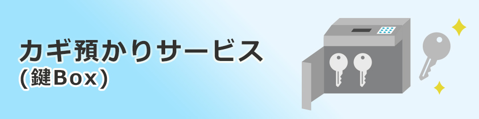 カギ預かりサービス 鍵box サービス ファミリーマート