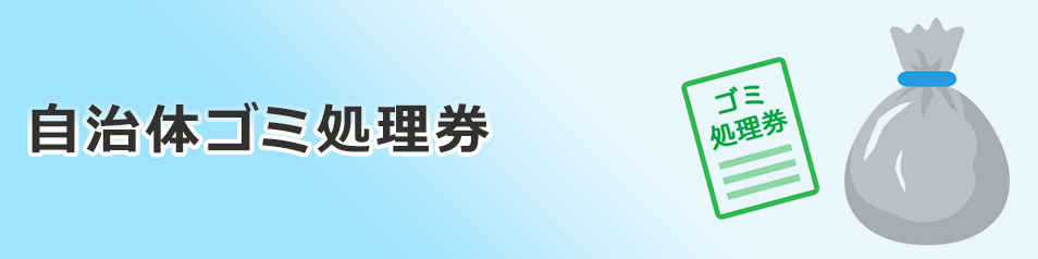 自治体ゴミ処理券 サービス ファミリーマート