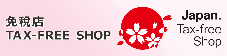 免税店 Tax Free Shop サービス ファミリーマート