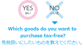 免税扱いにしたものを教えてください