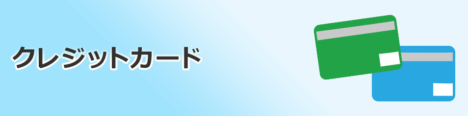 ファミリーマートの店舗で各種クレジットカードをご利用いただけます。