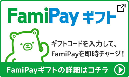 FamiPayギフトの詳細はコチラ