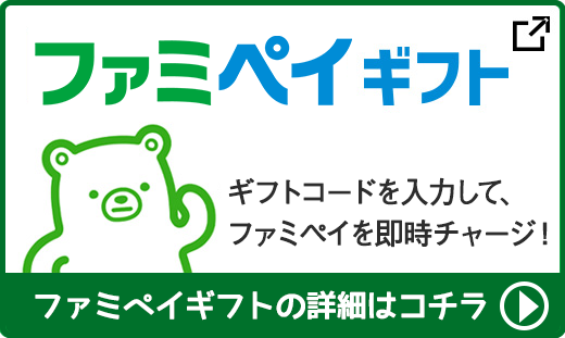 ファミペイギフトの詳細はコチラ