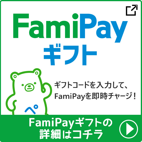 FamiPayギフトの詳細はコチラ