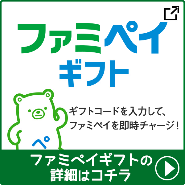 ファミペイギフトの詳細はコチラ