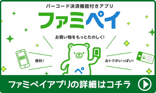 ファミペイアプリの詳細はコチラ