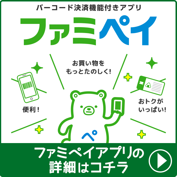 ファミペイアプリの詳細はコチラ