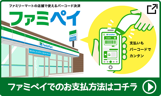 ファミペイでのお支払いはこちら