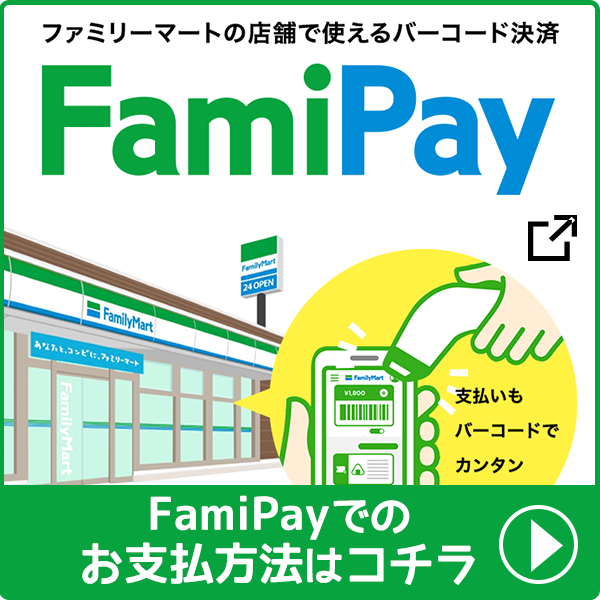 FamiPayでのお支払い方法はこちら