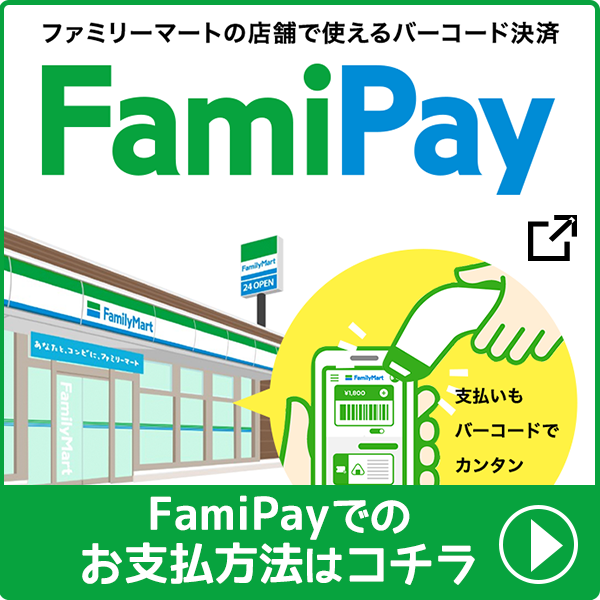 代行 ファミペイ 収納 ãƒ•ã‚¡ãƒŸãƒšã‚¤ï¼ˆFamiPayï¼‰ã§å…¬å…±æ