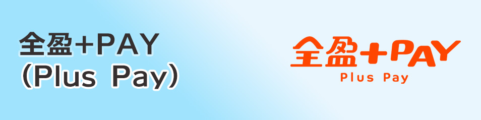 ファミリーマートで「全盈＋PAY」がご利用いただけます。