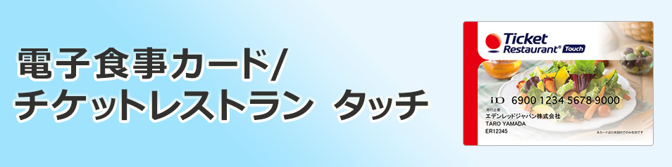 ファミリーマートで福利厚生用食事カード『チケットレストラン タッチ』がご利用いただけます。