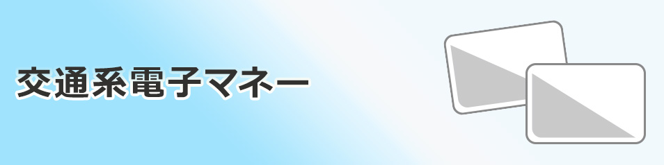 交通系電子マネー　Kitaca、Suica、PASMO、TOICA、manaca、ICOCA、SUGOCA、nimoca、はやかけん