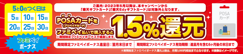 POSAカードを5と0の付く日にファミペイ払いで購入するとお得♪