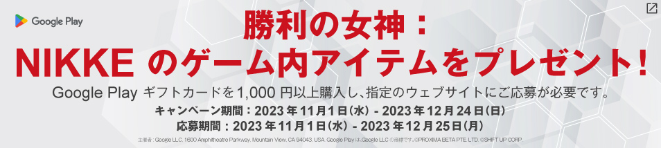 Google Play ギフトカード1,000円以上を購入し、応募すると勝利の女神：NIKKEのゲーム内アイテムがもらえる！