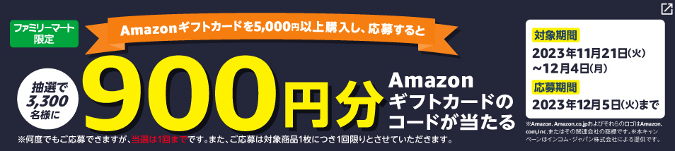 Amazonギフトカードを5,000円以上購入で、900円分のAmazonギフトカードのコードが抽選で当たる！