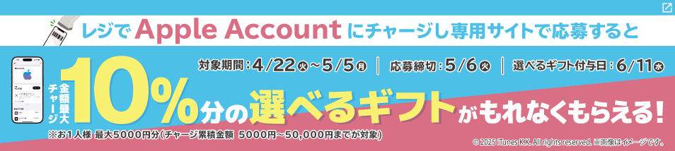 レジでApple Accountにチャージキャンペーン！