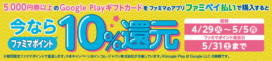 【ファミリーマート限定】5,000円券以上の Google Play ギフトカードをファミマのアプリファミペイ払いで購入すると、今ならファミマポイント10％を還元！