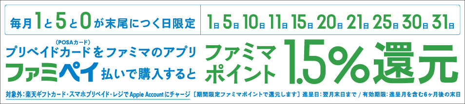 POSAカードを1と5と0が末尾につく日にファミペイ払いで購入するとおトク♪