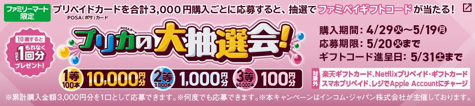 【ファミリーマート限定】10,000円分のファミペイギフトコードが当たるチャンス！