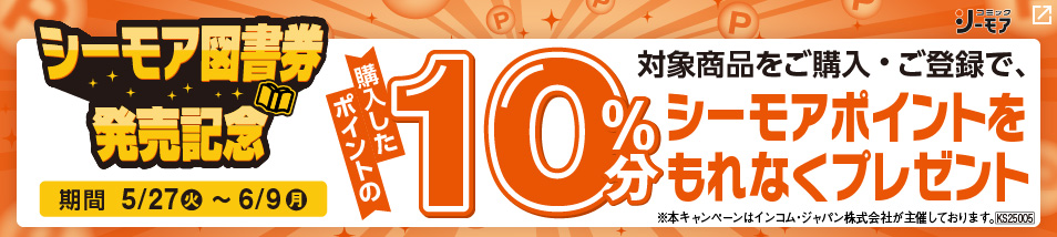 シーモア図書券発売記念キャンペーン！