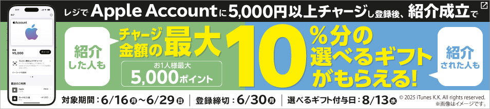 レジでApple Accountにチャージキャンペーン！