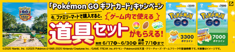 『Pokémon GO Fest 2025：Global』開催記念キャンペーン！